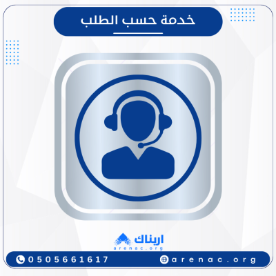 خدمة حسب الطلب